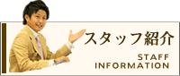 スタッフ紹介